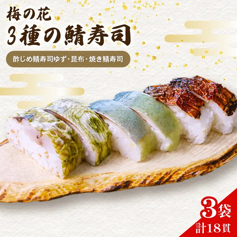 【梅の花の鯖寿司】さば寿司3種セット (焼鯖寿司 鯖寿司 10000円鯖寿司 さば寿司)