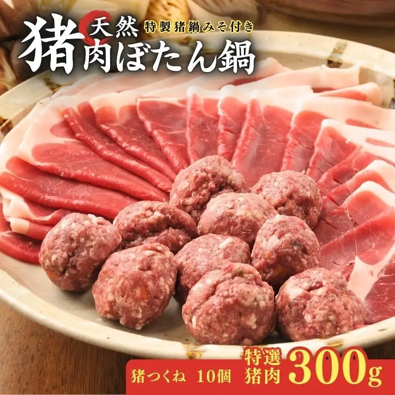【特選 ぼたん鍋セット】天然猪肉300g+猪つくね10個 特製味噌付 2～3人前 ぼたん鍋 京都 ジビエ