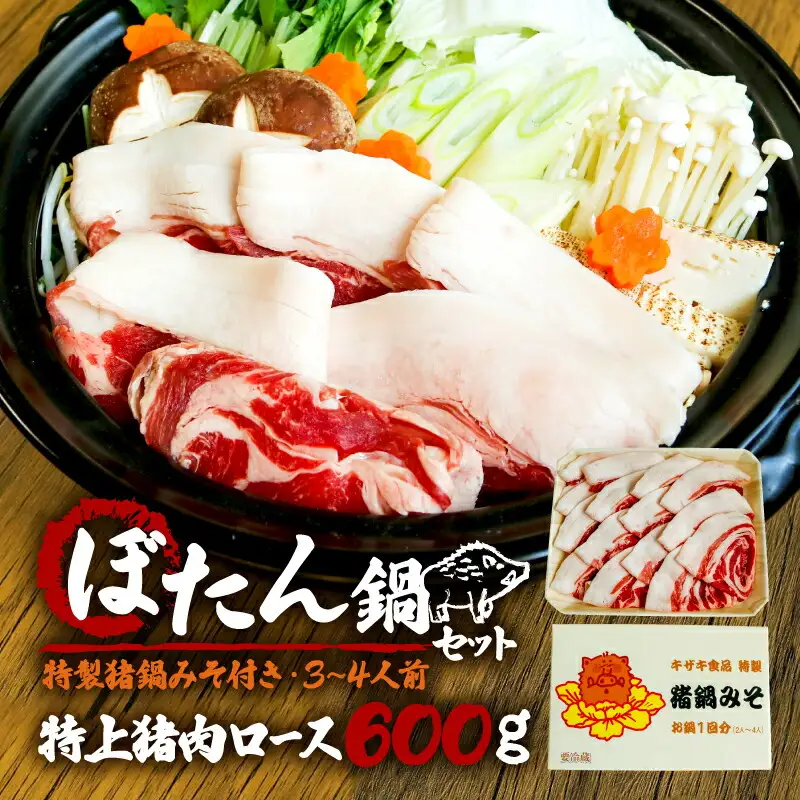 【ぼたん鍋セット】天然猪肉ロース600g 特製みそ付き 3～4人前 ぼたん鍋 京都 ジビエ