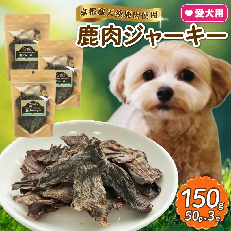 【大切な愛犬に】天然鹿肉ジャーキー50g×3 (犬 おやつ ペット用品 フード