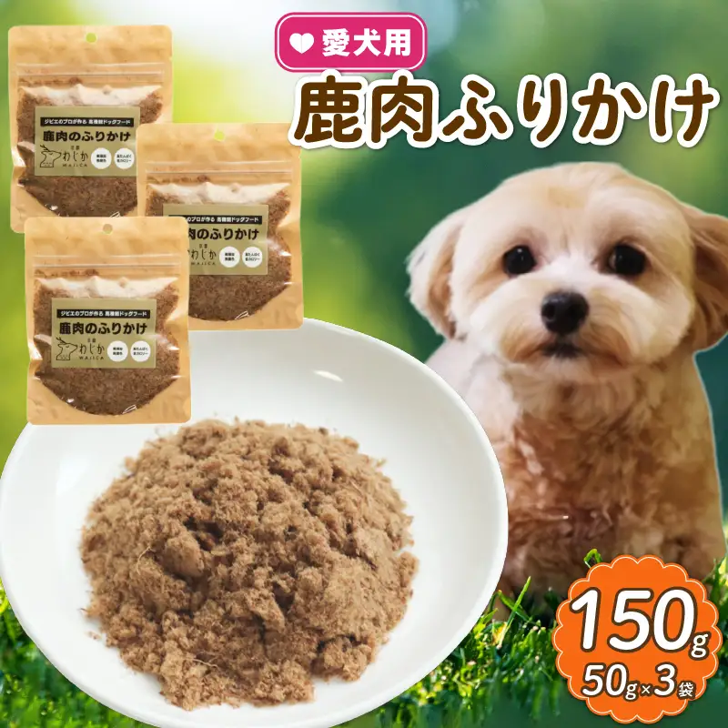 【大切な愛犬に】天然鹿肉ふりかけ3袋 (犬 おやつ ペット用品 フード