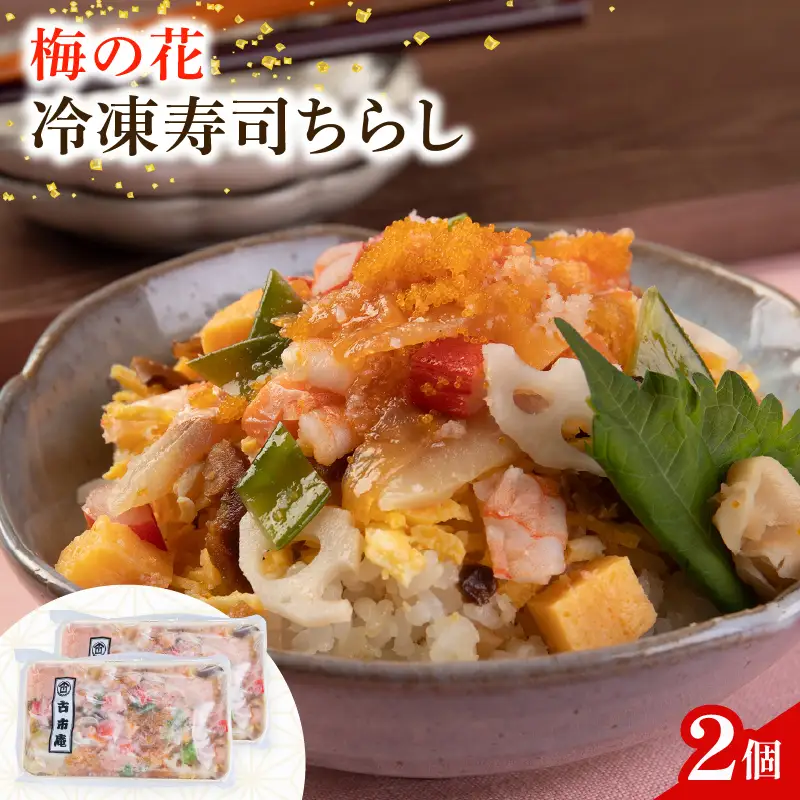 ちらし寿司 2袋 ( ちらし 寿司 海老 梅の花 サーモン たまご  筍 人参 椎茸 おぼろ 和食 海鮮 冷凍 井手町 京都府 10000円 1万円 ）