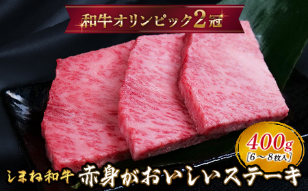 しまね和牛 ミニステーキ モモ 400g（6～8枚入り） 【黒毛和牛 もも肉 おすすめ 冷凍 赤身 和牛オリンピック 肉質NO.1 和牛 牛肉 肉 赤身 たんぱく質 鉄分 健康 簡単調理 食べやすいサイズ ギフト 贈答用 贈り物 ご自宅用 島根県 安来市】【20-DC-54】