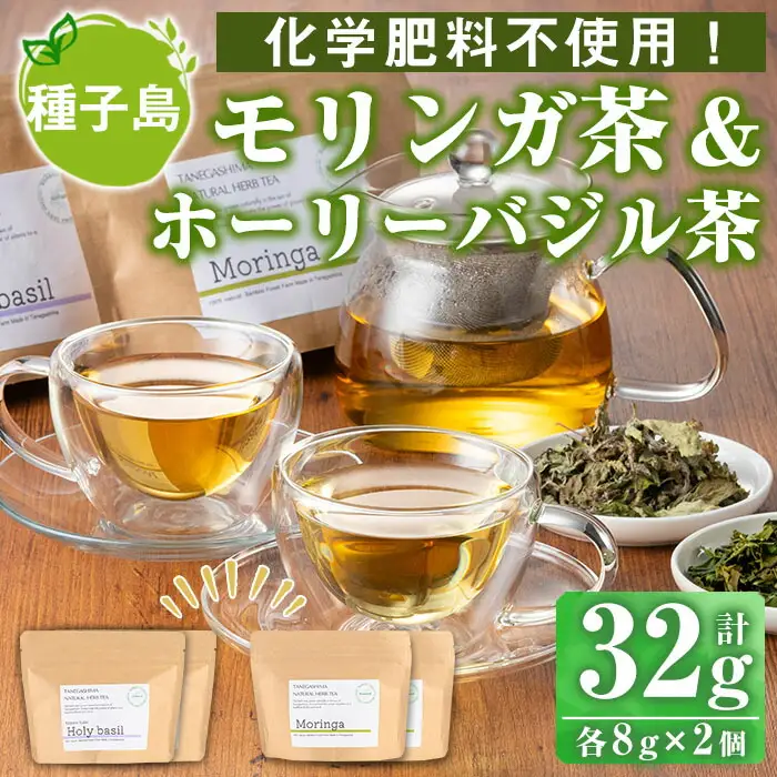 n284 モリンガ 茶 ホーリー バジル 茶 セット 計32g・各8g × 2個 国産 鹿児島 種子島 茶葉 ハーブ ハーブティー 【Bamboo Forest】