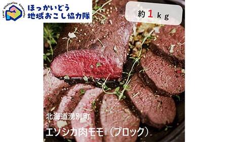 北海道湧別町産 鹿肉モモ（ブロック） 約1kg 地域おこし協力隊関連返礼品 北海道産 鹿肉 モモ ジビエ エゾシカ肉 国産 赤身 高タンパク 低脂肪 ヘルシー ブロック肉 大容量 グルメ F6S-720