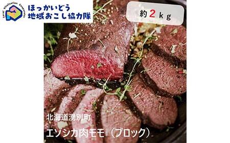北海道湧別町産 鹿肉モモ（ブロック） 約2kg 地域おこし協力隊関連返礼品 北海道産 鹿肉 モモ ジビエ エゾシカ肉 国産 赤身 高タンパク 低脂肪 ヘルシー ブロック肉 大容量 グルメ F6S-721