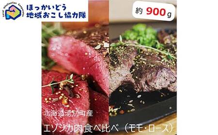 北海道湧別町産 鹿肉食べ比べ モモ・ロース（ブロック） 約900g 地域おこし協力隊関連返礼品 北海道産 鹿肉 食べ比べ ジビエ モモ ロース ブロック 国産 肉料理 冷凍 グルメ ギフト F6S-722