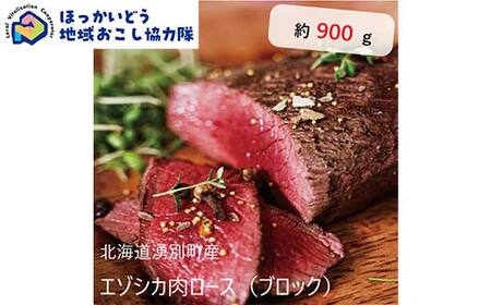 北海道湧別町産 鹿肉ロース（ブロック） 約900g 地域おこし協力隊関連返礼品 北海道産 鹿肉 ロース ジビエ エゾシカ肉 国産 赤身 高タンパク 低脂肪 ヘルシー ブロック肉 グルメ ギフト F6S-723