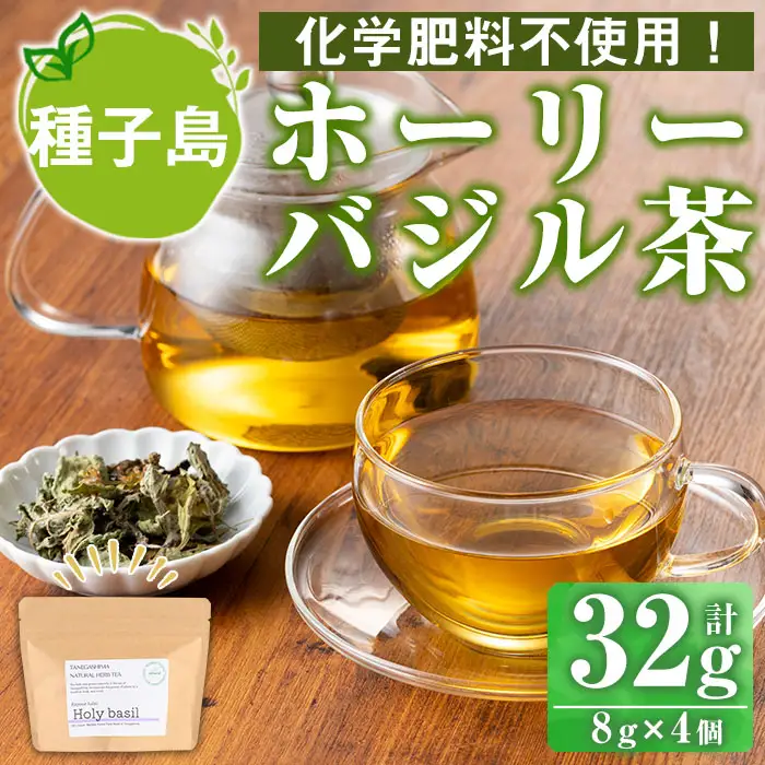 n283 ホーリー バジル 茶 計32g・8g × 4個 国産 鹿児島 種子島 茶葉 ハーブ ハーブティー 【Bamboo Forest】