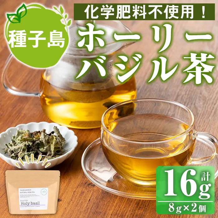 n282 ホーリー バジル 茶 計16g・8g × 2個 国産 鹿児島 種子島 茶葉 ハーブ ハーブティー 【Bamboo Forest】