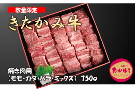 数量限定！国産 和牛 きたかみ牛 焼肉用 750g （ モモ ・ カタ ・ バラ ） ミックス  数量限定 A5 A4 人気 肉 ブランド牛 牛肉 BBQ お歳暮 忘年会 贈答用 牛ロース 岩手県 北上市 G0018（お肉のたかゆう）ブランド牛 国産牛 お正月料理 おせち代わり 冬の贅沢 パーティー向け お歳暮 年末大人気
