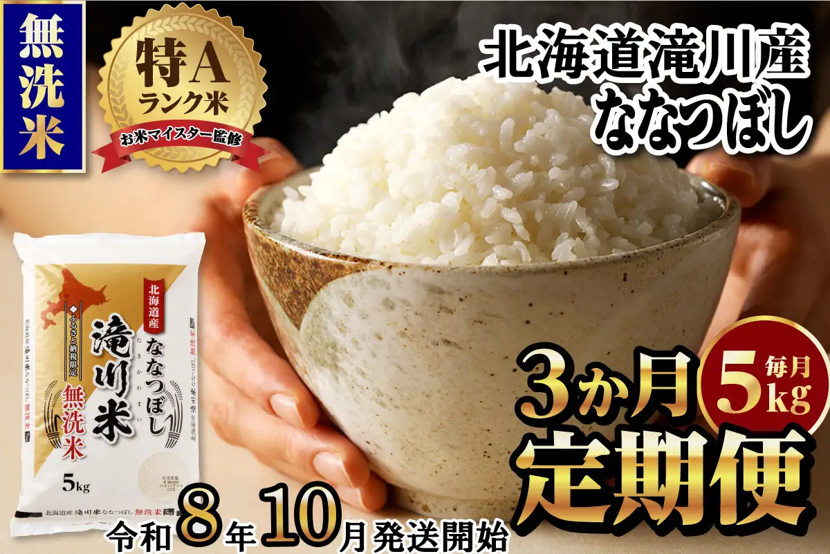 特A 北海道滝川産 ななつぼし 無洗米 5kg 3ヵ月定期便【R8年産】お米マイスター 新米 単一米 産地限定米 ブランド米 北海道米 北海道産 白米 精米 米 こめ お米 ご飯 おにぎり 道産 送料無料 むせんまい 限定 贈答