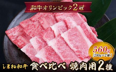 しまね和牛 焼肉用2種セット（肩ロース、カルビ）560g 【黒毛和牛 おすすめ 冷凍 和牛オリンピック 肉質NO.1 牛肉 和牛 国産 セット 焼肉 ロース 霜降り ジューシー スライス 食べ比べ ギフト 贈り物 島根県 安来市】【30-DC-58】
