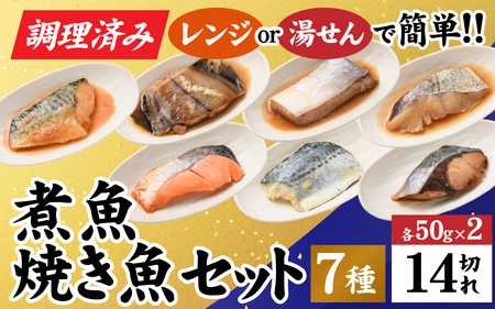 【調理済み】煮魚、焼き魚セット 7種ダブル[C-066037] 【袋のままレンジOK】/ 焼き魚