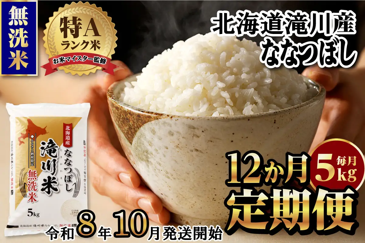 特A 北海道滝川産 ななつぼし 無洗米 5kg 12ヵ月定期便【R8年産】お米マイスター 新米 単一米 産地限定米 ブランド米 北海道米 北海道産 白米 精米 米 こめ お米 ご飯 おにぎり 道産 送料無料 むせんまい 限定