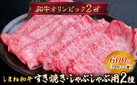 しまね和牛 すき焼きしゃぶしゃぶ用 （肩ロース、モモ）セット 600g 【黒毛和牛 スライス おすすめ 冷凍 和牛オリンピック 肉質NO.1 牛肉 お肉 肉 セット 赤身 うまみ 霜降り やわらかい 食べ比べ 薄切り ギフト 贈り物 島根県 安来市】【33-DC-61】
