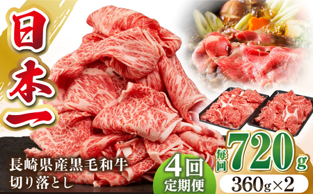 【全4回定期便】長崎県産黒毛和牛切り落とし 720g（360×2）《壱岐市》【弥川畜産】 冷凍配送 肉 牛肉 スライス 和牛 すき焼き 牛丼 贈答 プレゼント 小分け [JGF005]