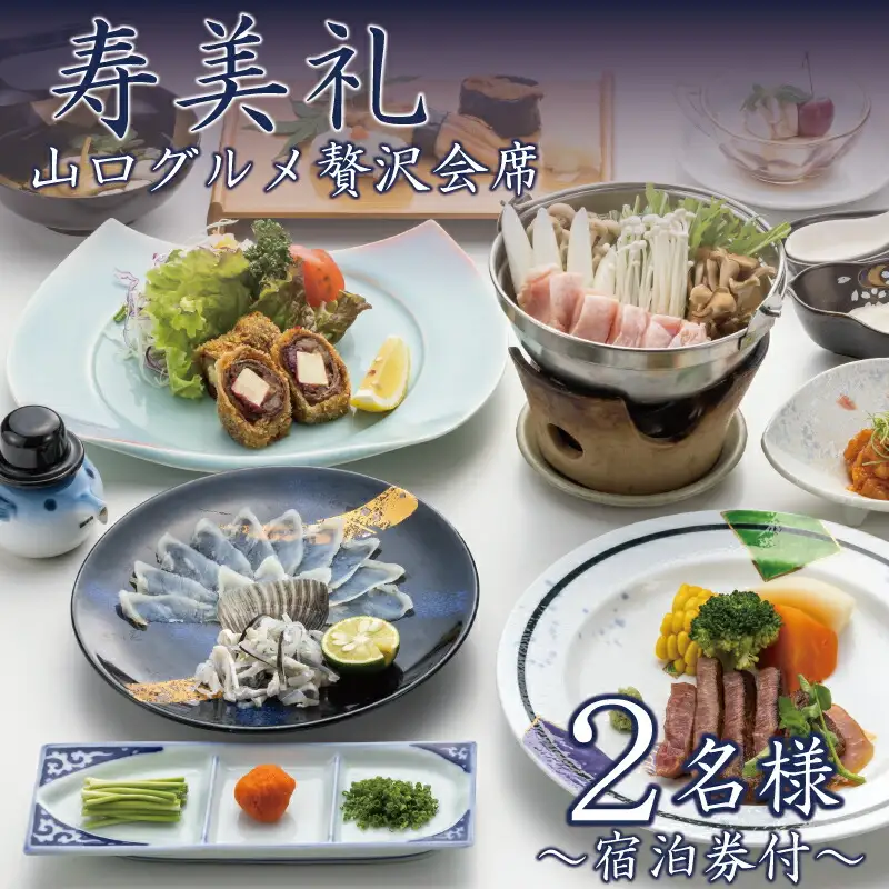 【 宿泊券 付 】選べる 肉 料理 2名 ふぐ 和牛 ジビエ 旅館 旅行 チケット 割烹旅館寿美礼 下関 山口 割烹旅館寿美礼 BH227