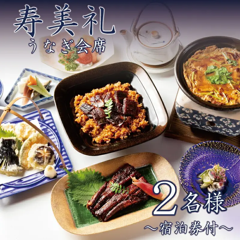 【 宿泊券付 】 うなぎ会席 2名 宿泊券 割烹旅館寿美礼 BH228