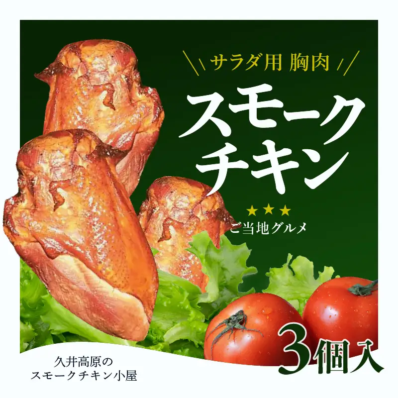 無添加スモークチキン 胸肉 3個 取り寄せ サラダ用チキン ご当地グルメ 無薬で育てた広島産 鶏肉を使用した自家製スローフード 手作り 鶏の燻製 広島県三原市 024004