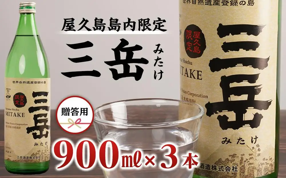 【数量限定】屋久島島内限定 三岳 900ml×3本 セット 贈答用｜焼酎