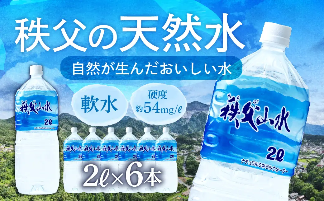 秩父の天然水「秩父山水」2L×6本｜1年保存可 天然水 ミネラルウォーター 横瀬町