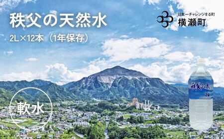 　秩父の天然水「秩父山水」2L×12本【1年保存可 水 天然水 備蓄水 おいしい水 ミネラルウォーター 】