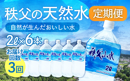 ＜定期便＞秩父の天然水 2L×6本×3回（4ヶ月に1回） | 1年保存 ミネラルウォーター