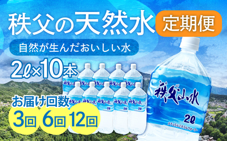 ＜定期便＞秩父の天然水 2L×10本×3回（4ヶ月に1回） | 1年保存 ミネラルウォーター