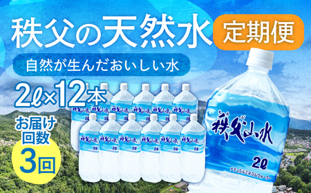 ＜定期便＞秩父の天然水 2L×12本×3回（4ヶ月に1回） | 1年保存 ミネラルウォーター