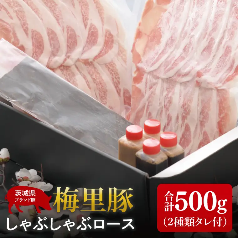 梅里豚（ばいりとん）しゃぶしゃぶロース500ｇセット（２種類タレ付）（JE-5）