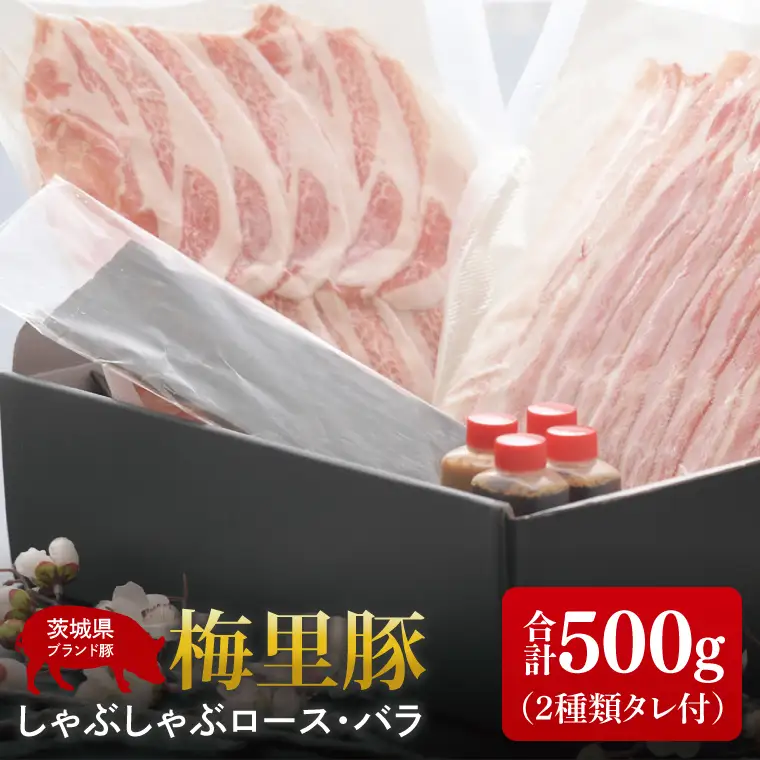 梅里豚（ばいりとん）しゃぶしゃぶロース250ｇ・バラ250ｇセット（２種類タレ付）（JE-6）