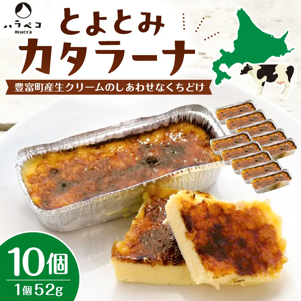 とよとみカタラーナ 10個【ハラペコmucca】 カタラーナ