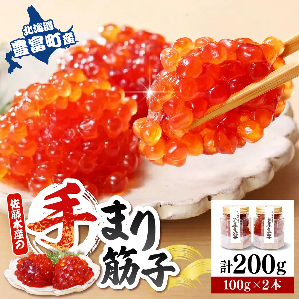 佐藤水産 手まり筋子100g×2本入 【KAT-200】筋子