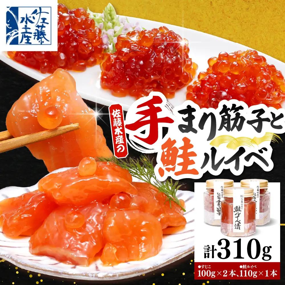 佐藤水産 手まり筋子100g×2本 ＆ 鮭ルイベ漬け110g×1本セット 【KAT-301】