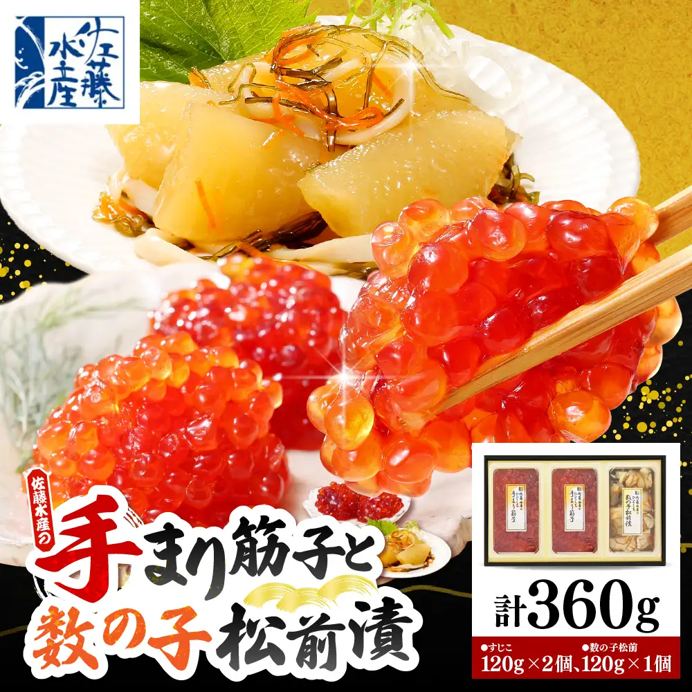 佐藤水産 手まり筋子120g×2個 ＆ ひとくち数の子松前120g×1個セット【KAT-304】