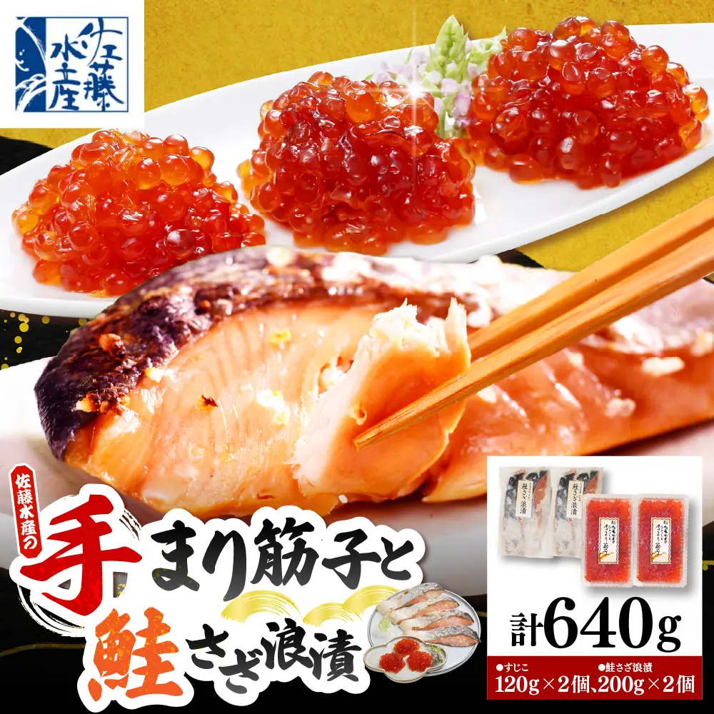佐藤水産 手まり筋子120g×2個 ＆ 鮭さざ浪漬200g×2個セット【KAT-307】