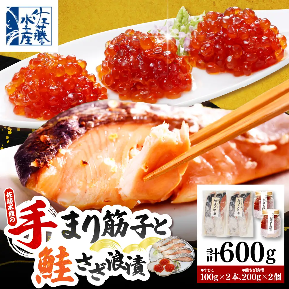 佐藤水産 ビン詰め手まり筋子100g×2個 ＆ 鮭さざ浪漬200g×2個セット【KAT-310】
