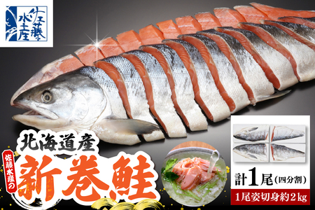 佐藤水産 新巻鮭 1尾(姿切身 小分け4分割真空パック) 約2kg【MS-1CE-T】