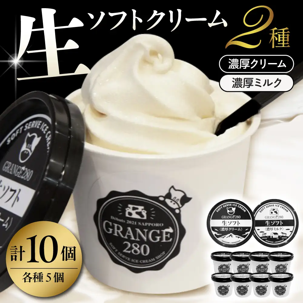 生ソフトクリーム【濃厚クリーム／濃厚ミルク】計10個 ソフトクリーム