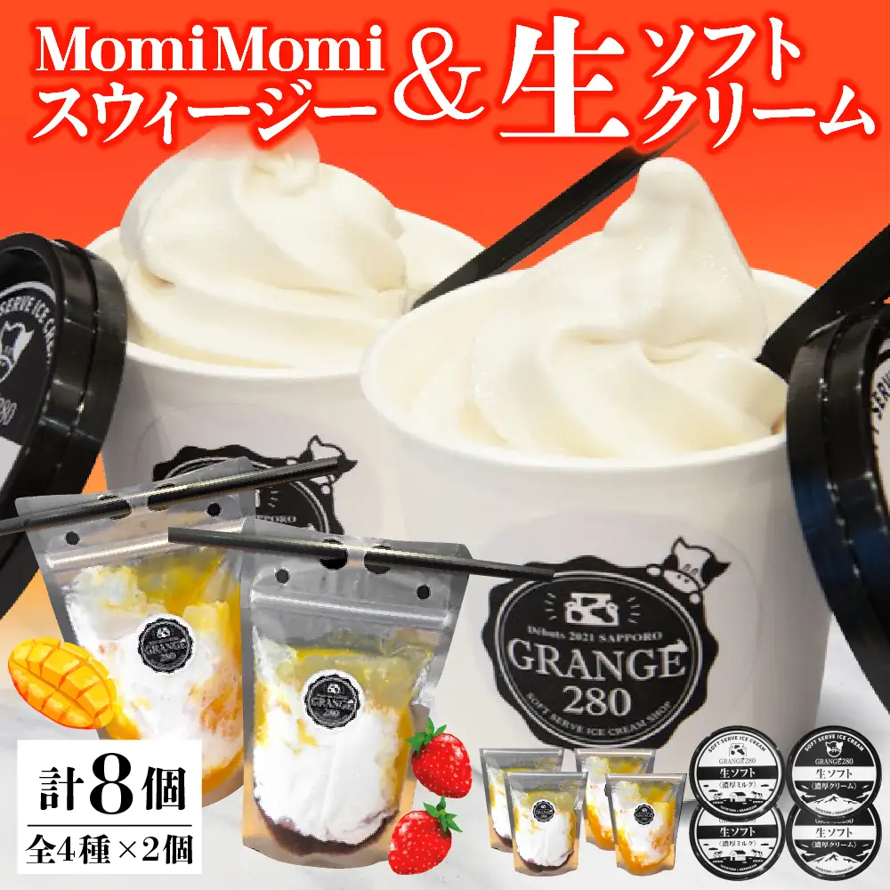 MomiMomi スウィージー・生ソフトクリームセット 