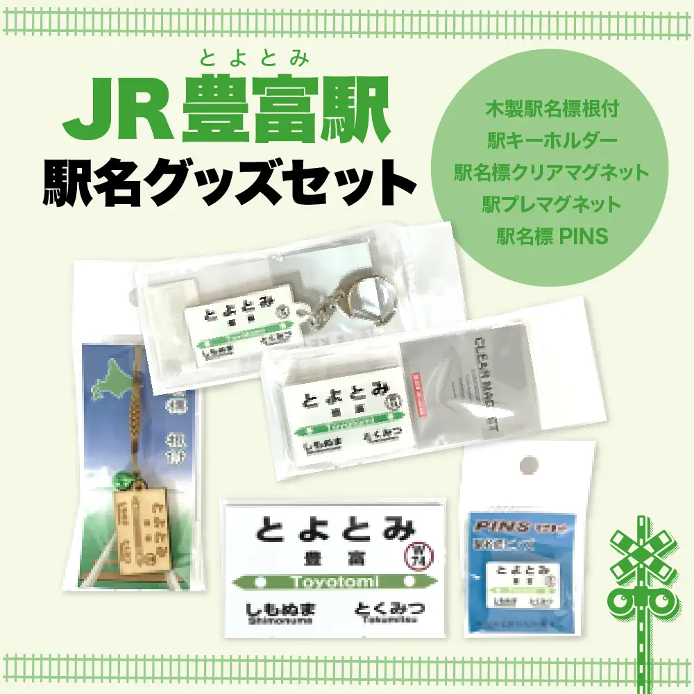 駅名標グッズセット 【豊富駅】