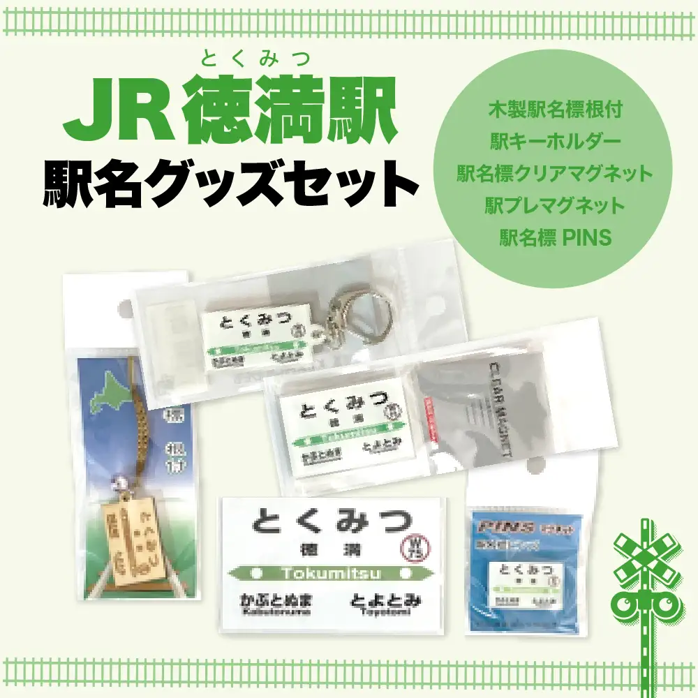 駅名標グッズセット 【徳満駅】