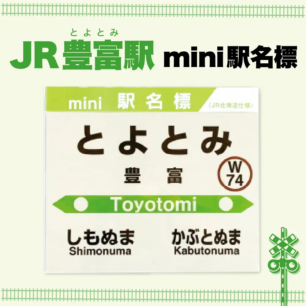 mini駅名標 【豊富駅】