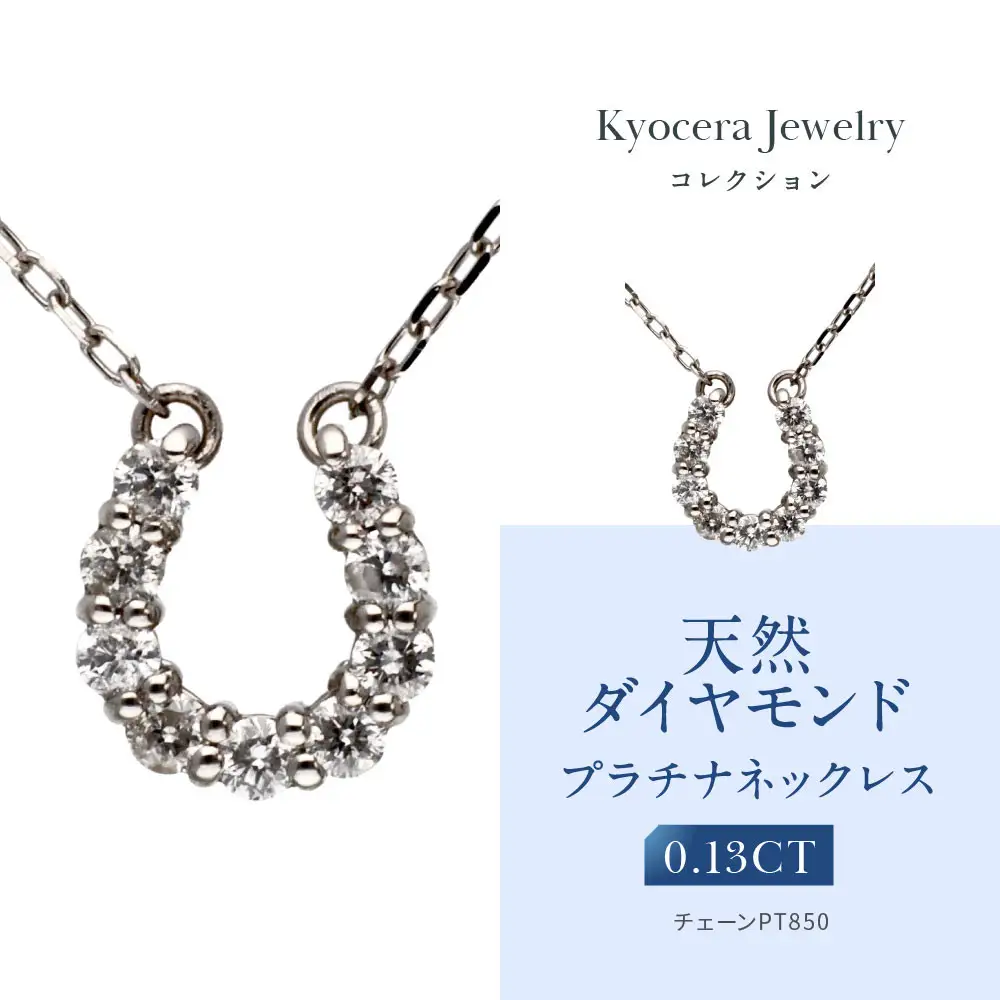 【京セラ】天然ダイヤモンド ネックレス｜京都 ジュエリー 人気ブランド ジュエリー