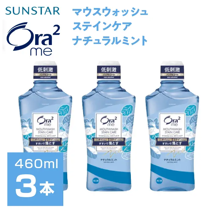 サンスター Ora2me マウスウォッシュ ステインケア ナチュラルミント 460ml×3個 ALPDI025