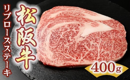 松阪牛リブロースステーキ 400g 牛肉 ステーキ【3.6-8】