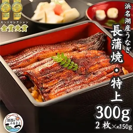 浜名湖産うなぎ　特上・長蒲焼2枚入り_うなぎ 鰻 浜名湖産 特上 美味しい_【配送不可地域：離島】【1488541】