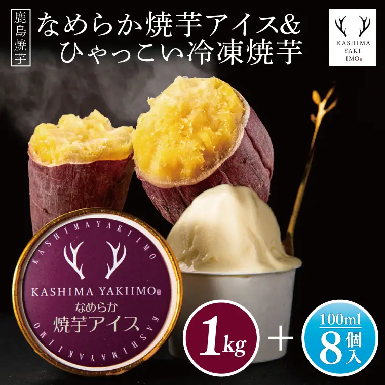 鹿島焼芋　なめらか焼芋アイス8個・ひゃっこい冷凍焼芋1kg【茨城県 鹿嶋市 アイス 焼芋 さつまいも サツマイモ スイーツ 和菓子 期間限定 人気】（KBK-36-1）