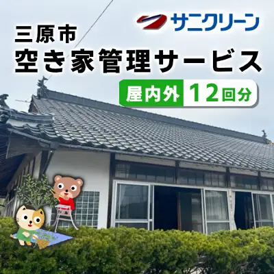 空き家管理サービス 屋内外 12回分 広島県 三原市　148006